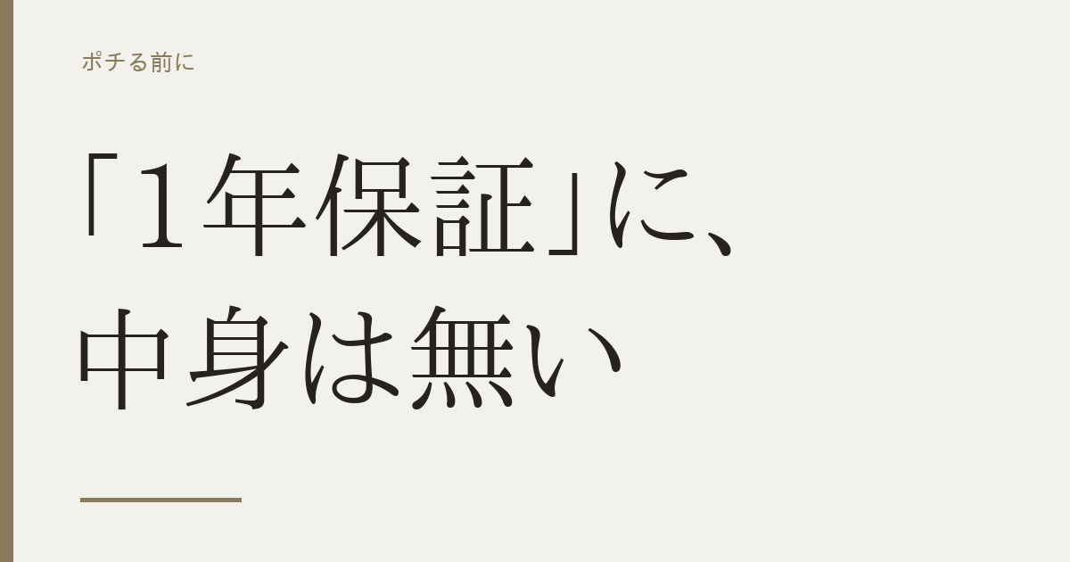 スーツケースの「1年保証」を読んだら、無料で直るとは書いていなかった