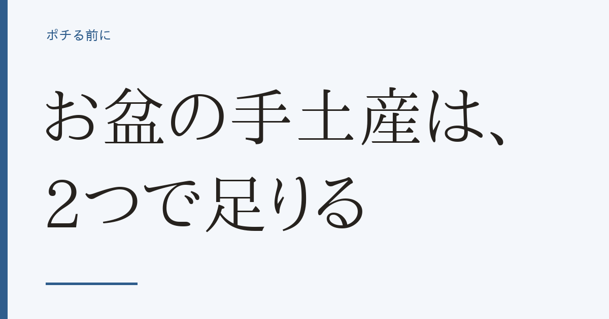 お盆の手土産、もう迷わない｜「日持ち」か「映え」で選ぶ口コミ厳選2品