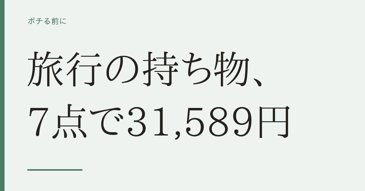 旅行の持ち物、7点で31,589円