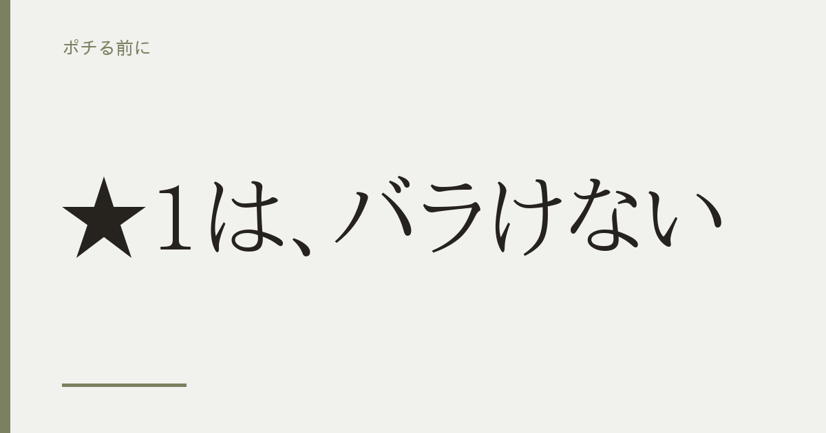 ★1は、バラけない